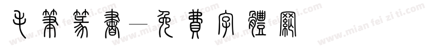 毛笔篆书字体转换
