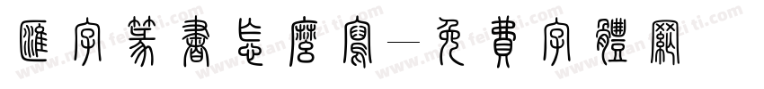 汇字篆书怎么写字体转换