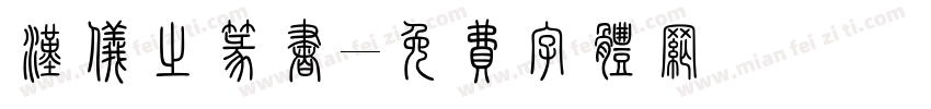 汉仪之篆书字体转换
