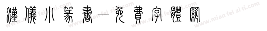 汉仪小篆书字体转换