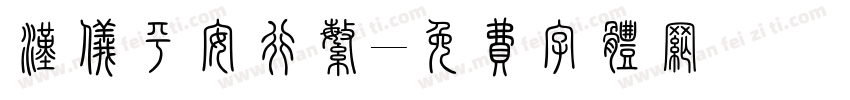 汉仪平安行繁字体转换