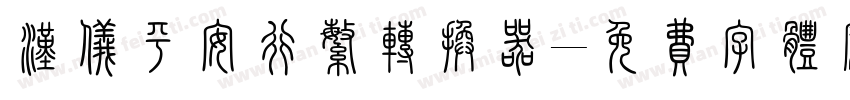 汉仪平安行繁转换器字体转换