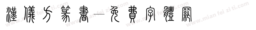 汉仪方篆书字体转换