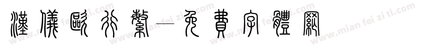 汉仪欧行繁字体转换