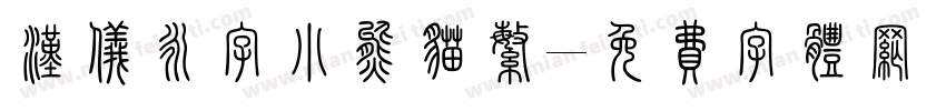 汉仪永字小熊猫繁字体转换