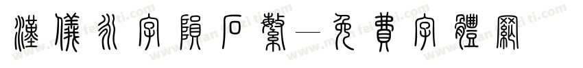 汉仪永字陨石繁字体转换