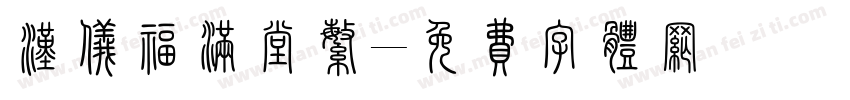 汉仪福满堂繁字体转换
