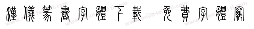 汉仪篆书字体下载字体转换
