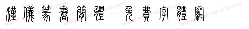 汉仪篆书简体字体转换