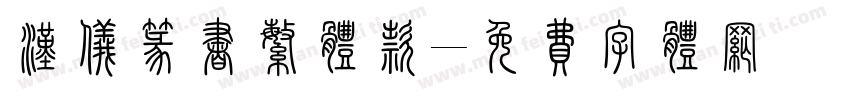 汉仪篆书繁体款字体转换
