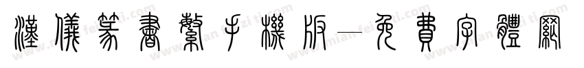 汉仪篆书繁手机版字体转换