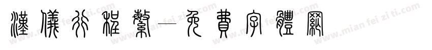 汉仪行程繁字体转换