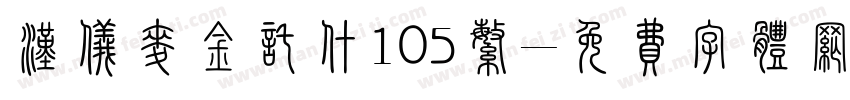 汉仪麦金托什105繁字体转换
