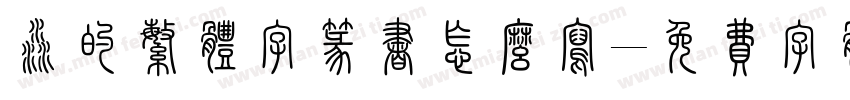 淼的繁体字篆书怎么写字体转换