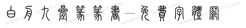 白舟九叠篆篆书字体转换