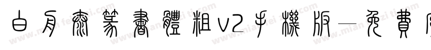 白舟太篆书体粗v2手机版字体转换