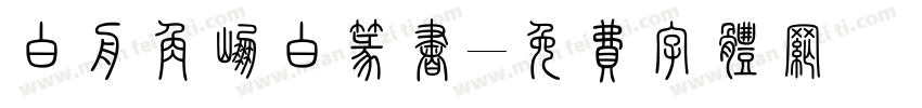 白舟角崩白篆书字体转换