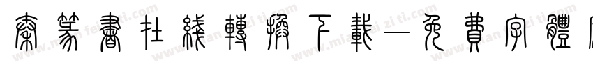 秦篆书在线转换下载字体转换