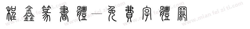 程鑫篆书体字体转换