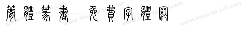简体篆书字体转换