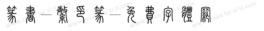 篆书-繁印篆字体转换