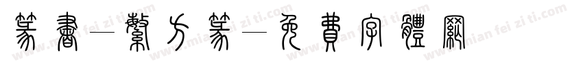 篆书-繁方篆字体转换