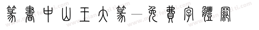 篆书中山王大篆字体转换