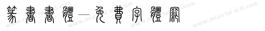 篆书书体字体转换
