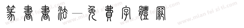 篆书书法字体转换