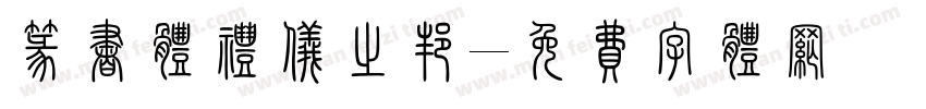 篆书体礼仪之邦字体转换