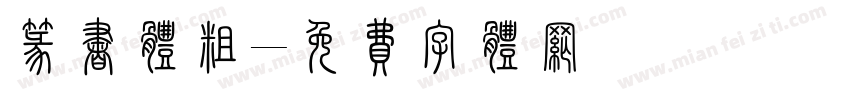 篆书体粗字体转换