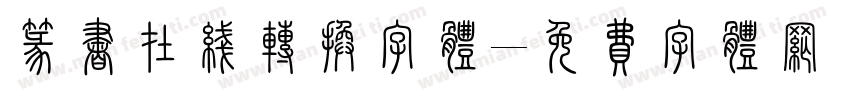 篆书在线转换字体字体转换