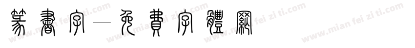 篆书字字体转换