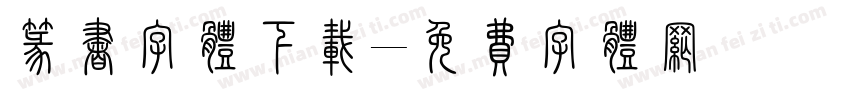 篆书字体下载字体转换