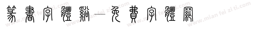 篆书字体溪字体转换