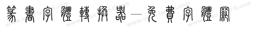 篆书字体转换器字体转换