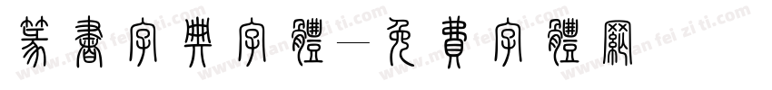 篆书字典字体字体转换