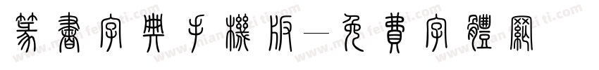 篆书字典手机版字体转换