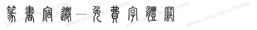 篆书宿迁字体转换