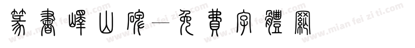 篆书峄山碑字体转换