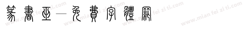 篆书巫字体转换