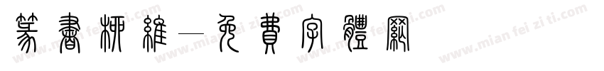 篆书柳维字体转换