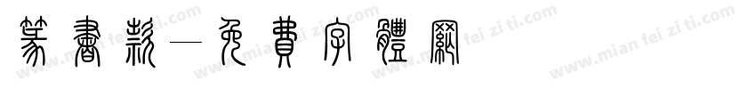 篆书款字体转换