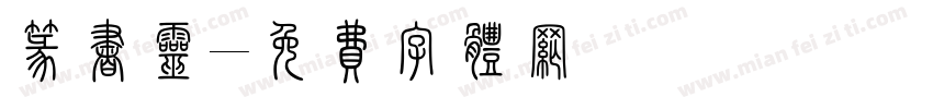 篆书灵字体转换
