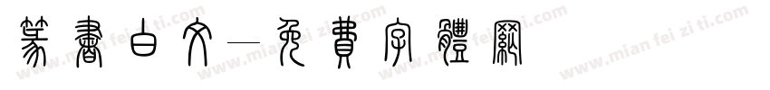 篆书白文字体转换
