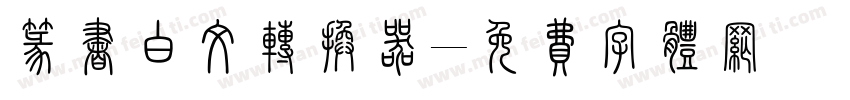 篆书白文转换器字体转换