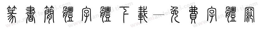 篆书简体字体下载字体转换