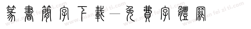 篆书简字下载字体转换