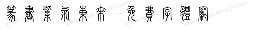 篆书紫气东来字体转换