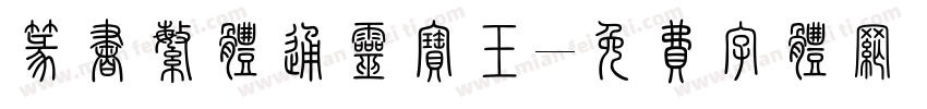 篆书繁体通灵宝玉字体转换